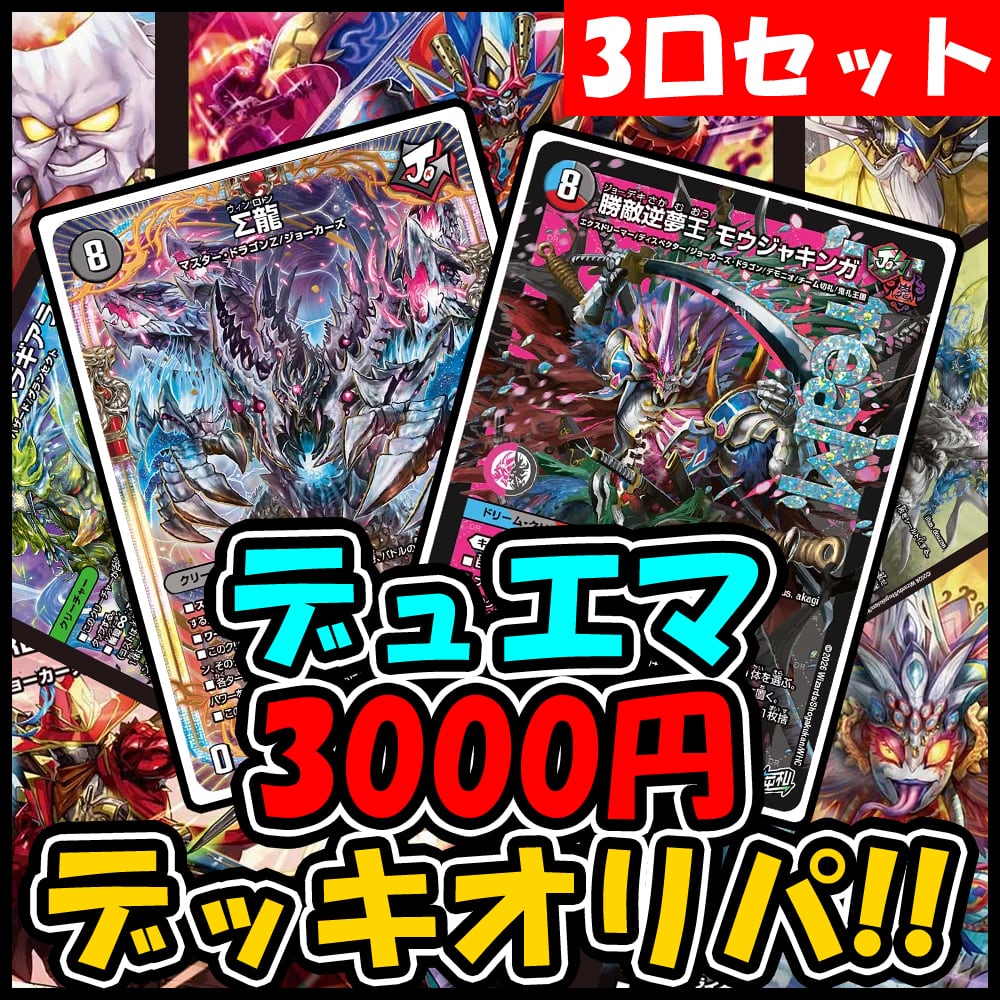 おまけ付】3口セット【最安値】狙え爆アド！デッキオリパ！！デュエル
