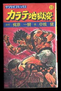 カラテ地獄変(10)」 梶原一騎 中城健 サンケイ出版・サンケイ