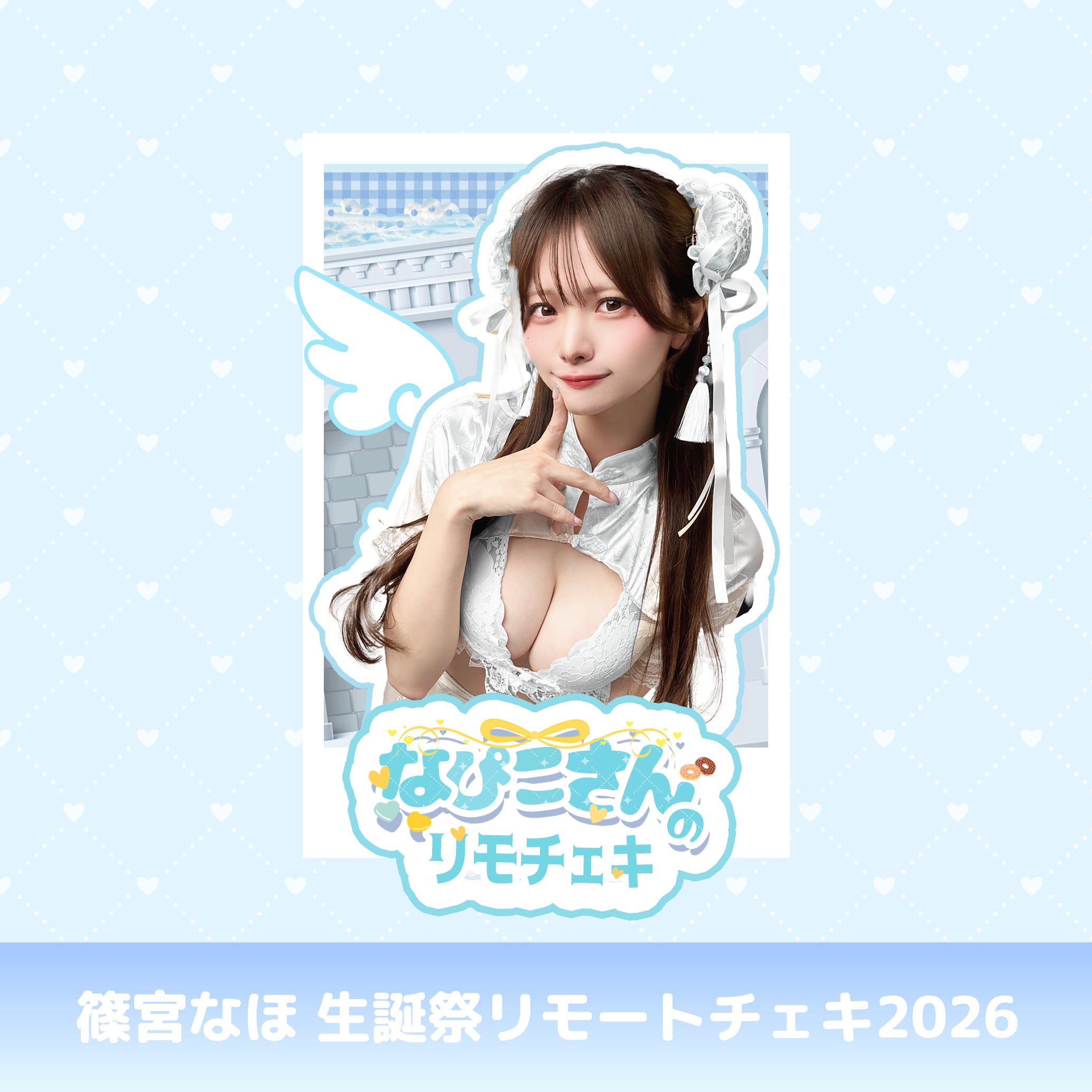 篠宮なほ 生誕祭2026 リモートチェキ | GDL Entertainment official