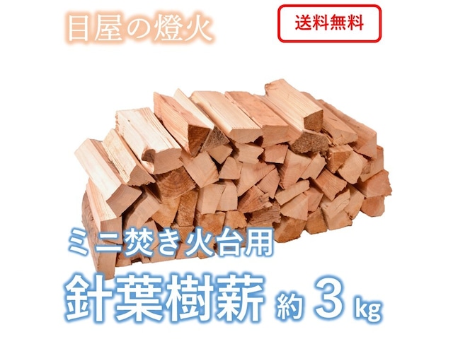 【ミニマキ】針葉樹薪 約3kg　「目屋の燈火」ソロキャンプ・焚き火用まき　ミニサイズ18cm　短い薪