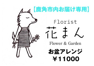 【鹿角市内配達限定】お盆アレンジメント 2Lサイズ（器付き）