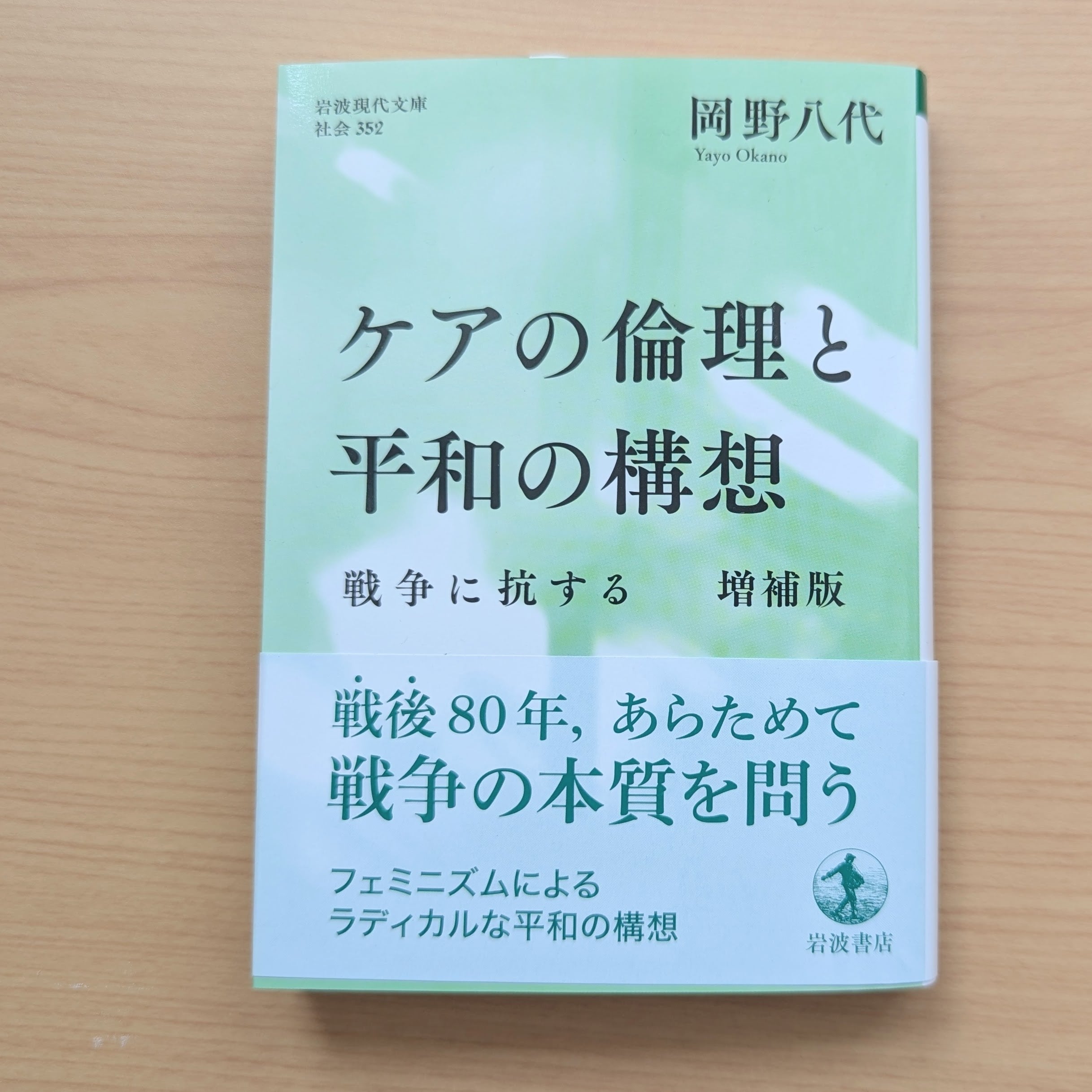 戦争に抗する――ケアの倫理と平和の構想 ケアの倫理と平和の構想 増補版 戦争に抗する 新書大賞（10位入賞）で話題！ ケアの倫理と平和の構想&frasl;岩波書店&frasl;岡野八代 やや汚れ有りにつき、半額以下！稀少本！定価2万円！応用倫理学事典
