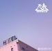 【CD】万寿 ‎- Hotel Sunset Mixtape II (Mixed By DJ Kung-Fu Star)