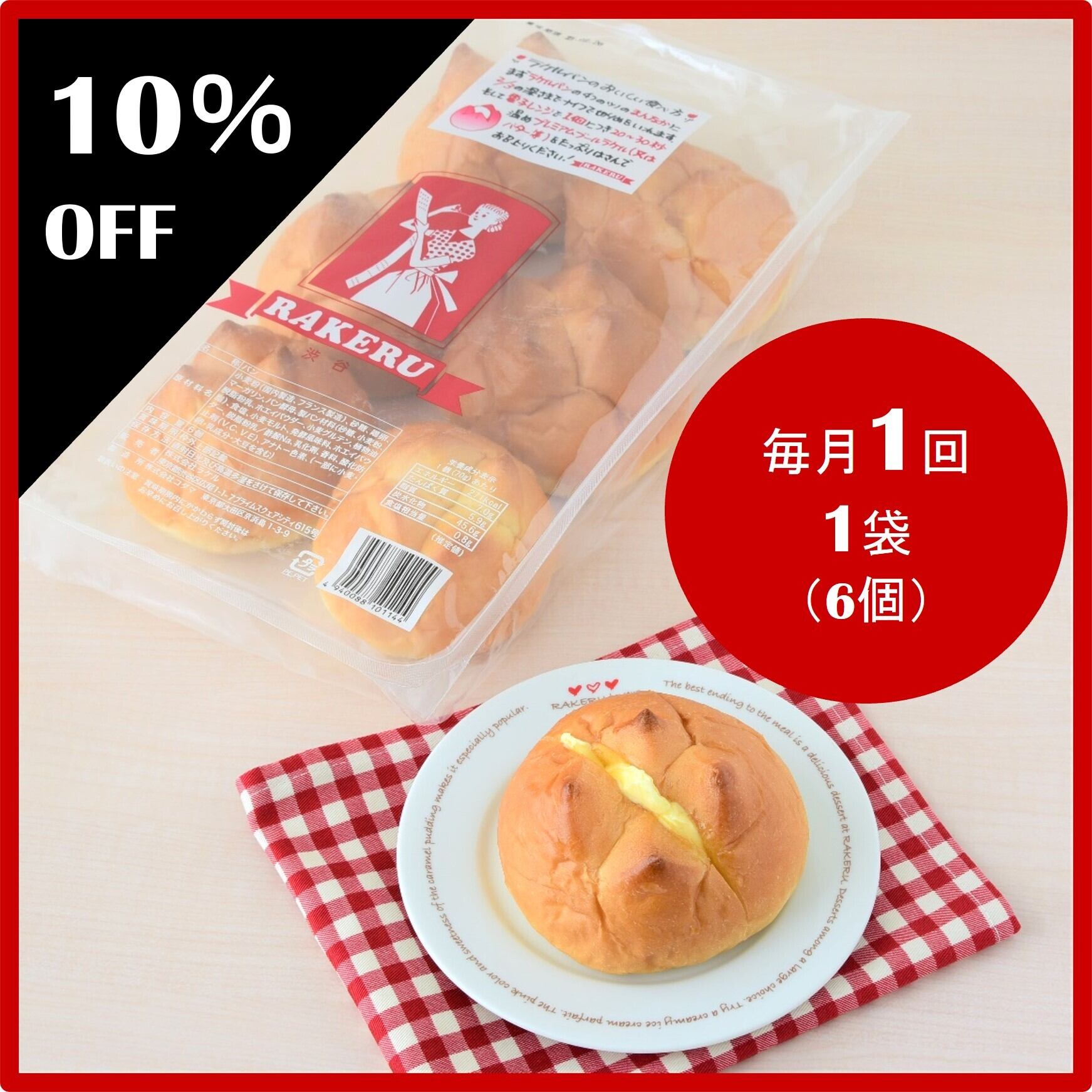 10 Off ラケルパン定期便 毎月1回 1袋 ラケルオンラインショップ 公式