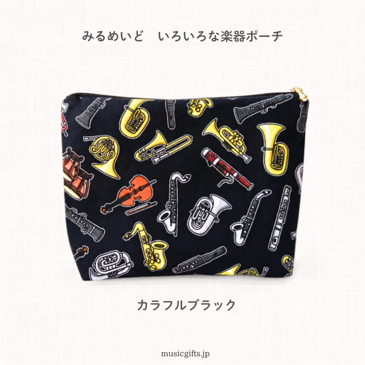 みるめいど　いろいろな楽器ポーチ　全３種