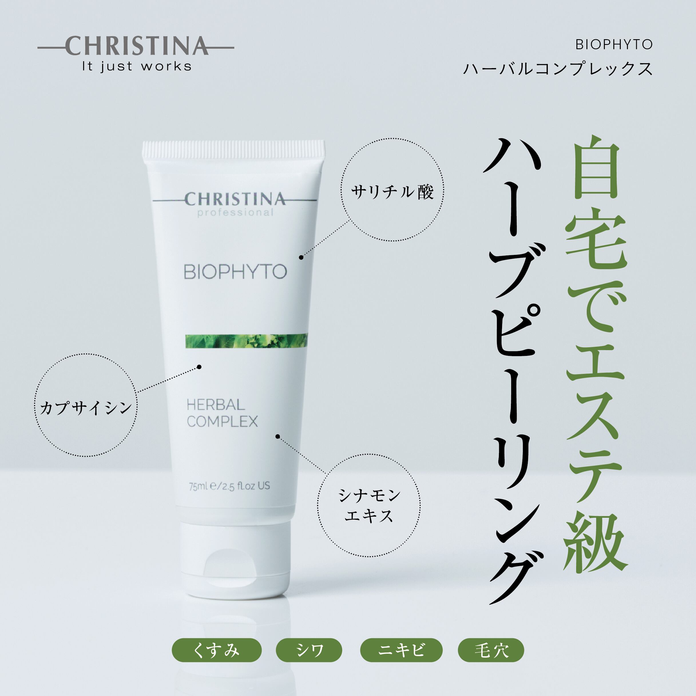 CHRISTINA ビオフィート ハーバルコンプレックス