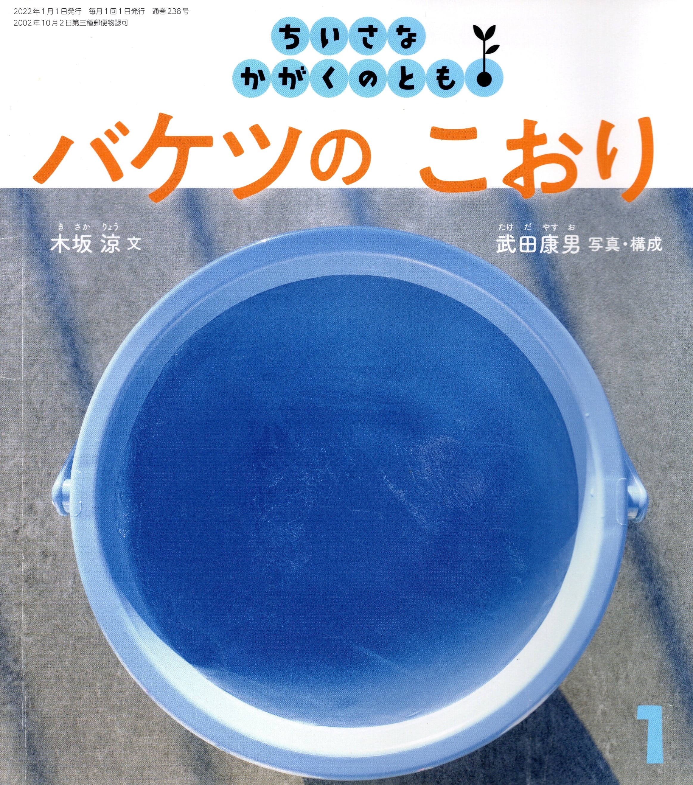 【中古本・プレゼント】バケツのこおり※システム利用料50円のみ頂戴しております