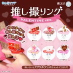 【ランダム】推し撮リング バレンタインver.