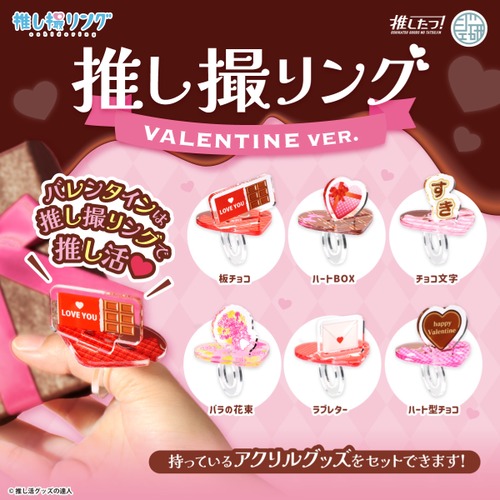 【ランダム】推し撮リング バレンタインver.