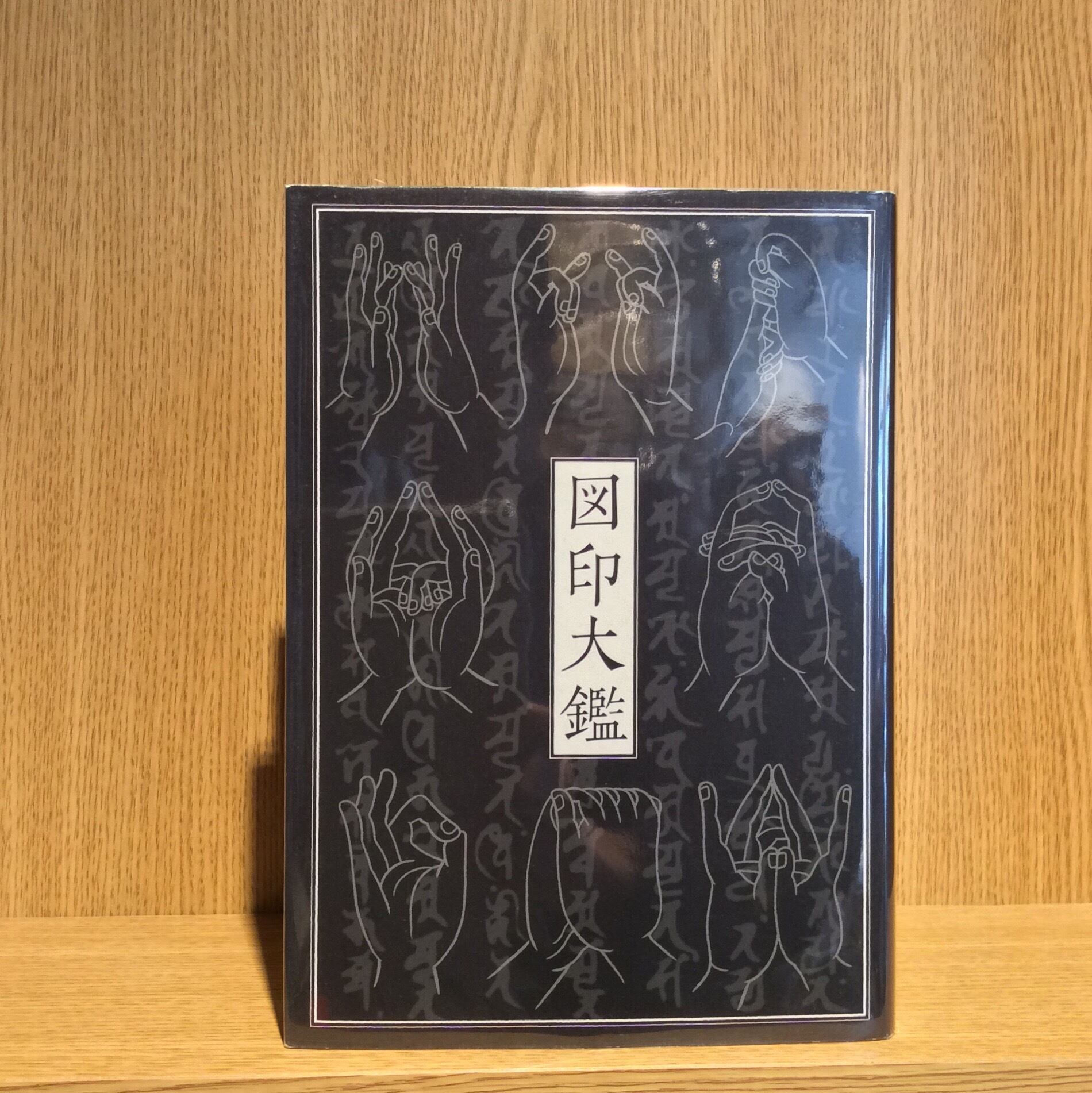 図印大鑑 | mozica book store 古本と珈琲 モジカ オンラインショップ