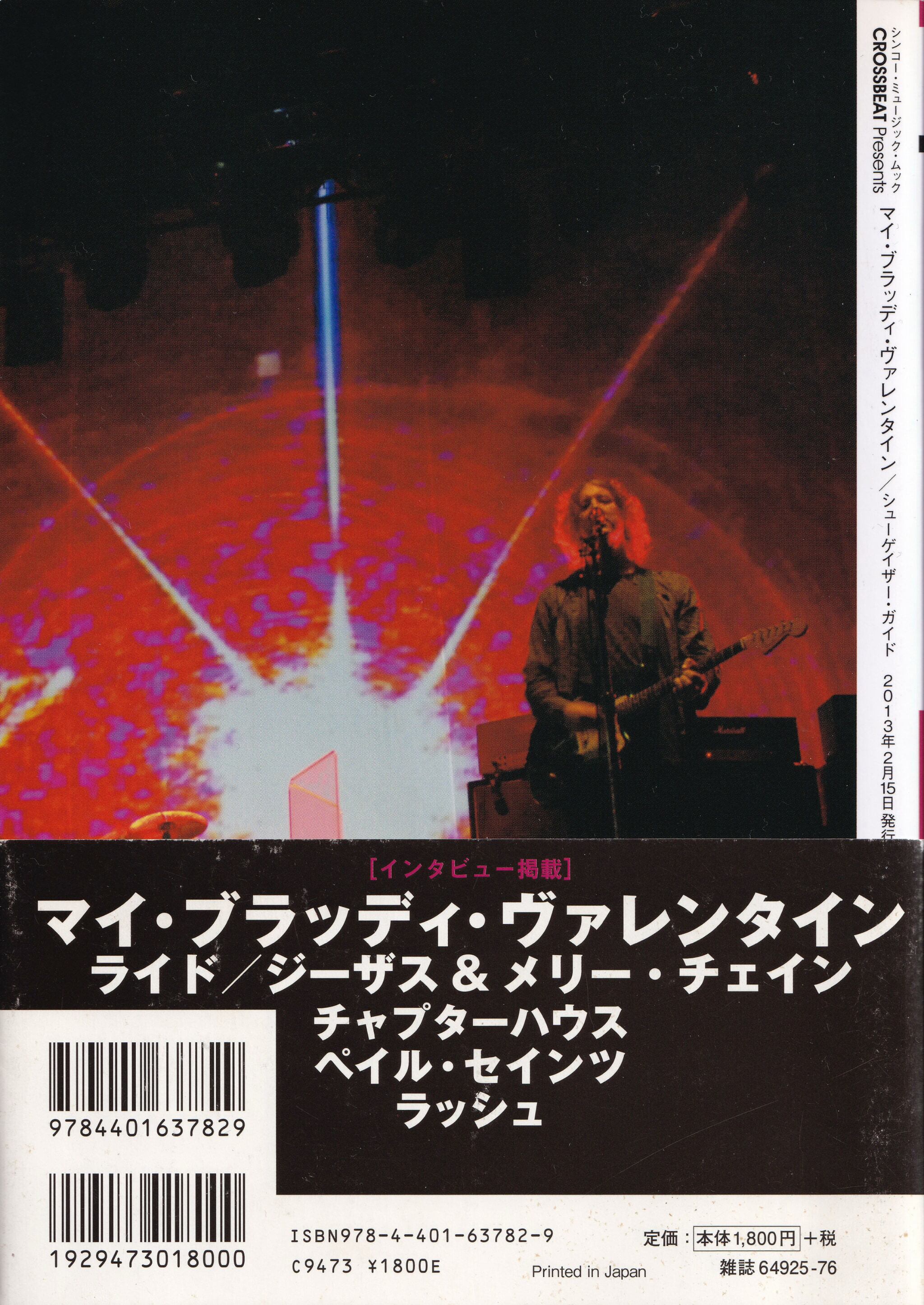【希少】マイ・ブラッディ・ヴァレンタイン/シューゲイザー・ガイド MY BLOODY VALENTINE/SHOEGAZER GUIDE | Cary