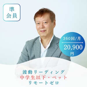 準会員　中学生以下・ペット・植物　360回/月　リモートゼロ