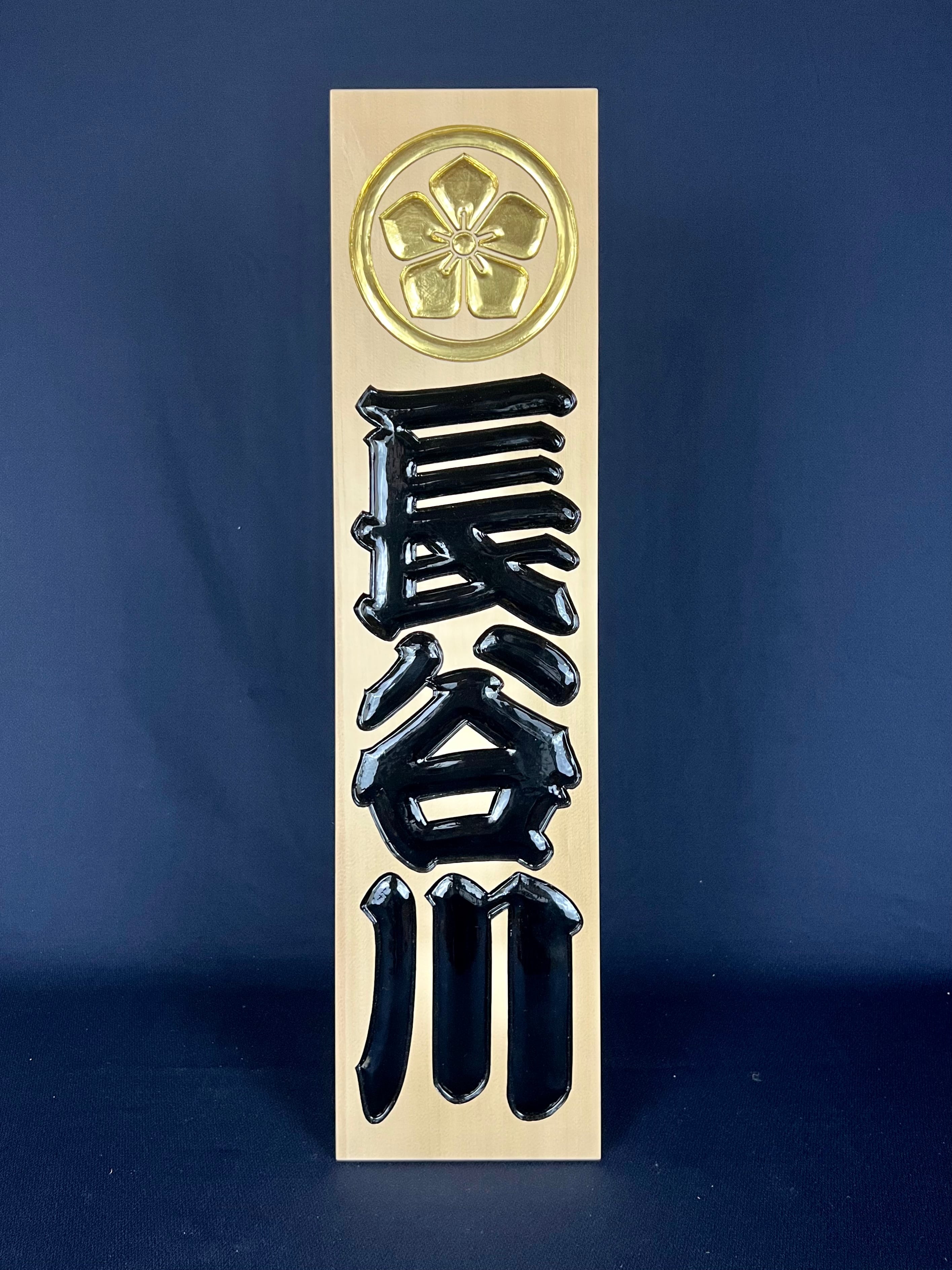 【縁起物】高級 開店 額　魚一網（黒文字・白木）　JOA-294 慶」 yorokobi 魚一網 | 江戸文字・寄席文字 橘吉也