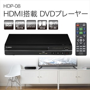 HDMI端子搭載再生専用DVDプレーヤー　HDP-08