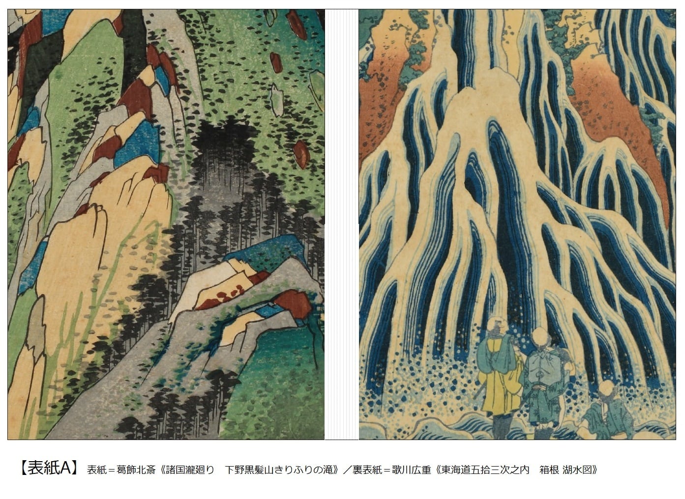 原安三郎コレクション 北斎×広重」展 公式図録 | まいにち書房