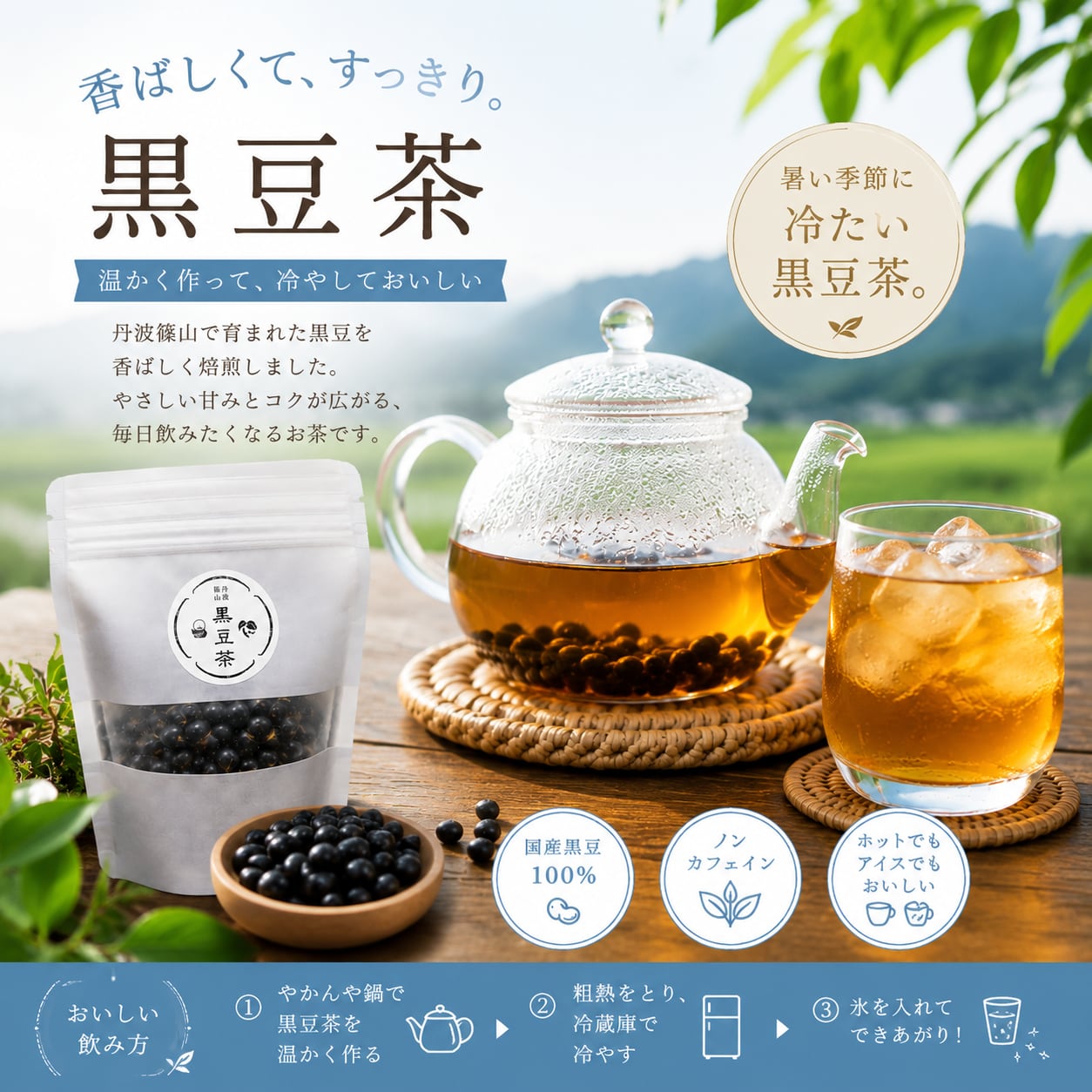 丹波篠山産 黒豆茶【100g×2袋】(送料込)※200ml×約20回分