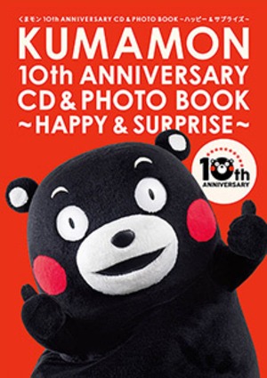 "くまモン10th ANNIVERSARY CD＆PHOTO BOOK  ～ハッピー＆サプライズ～"