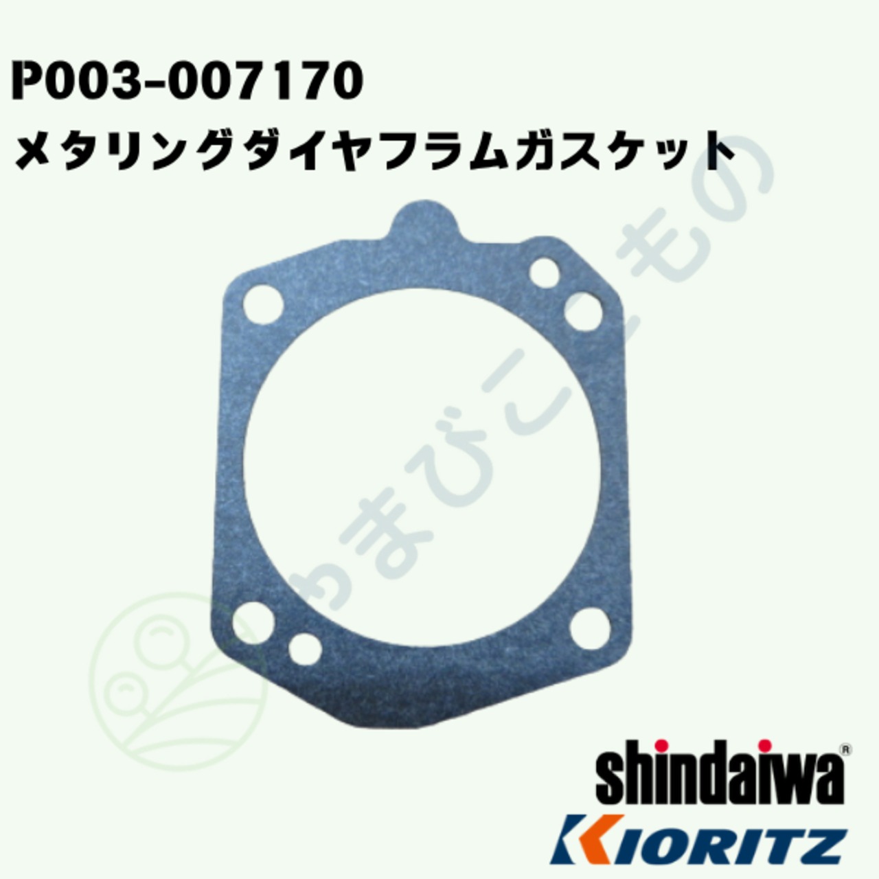 ｜〇　メタリングダイヤフラムガスケット　（P003-007170）123140-16130より変更　やまびこ純正