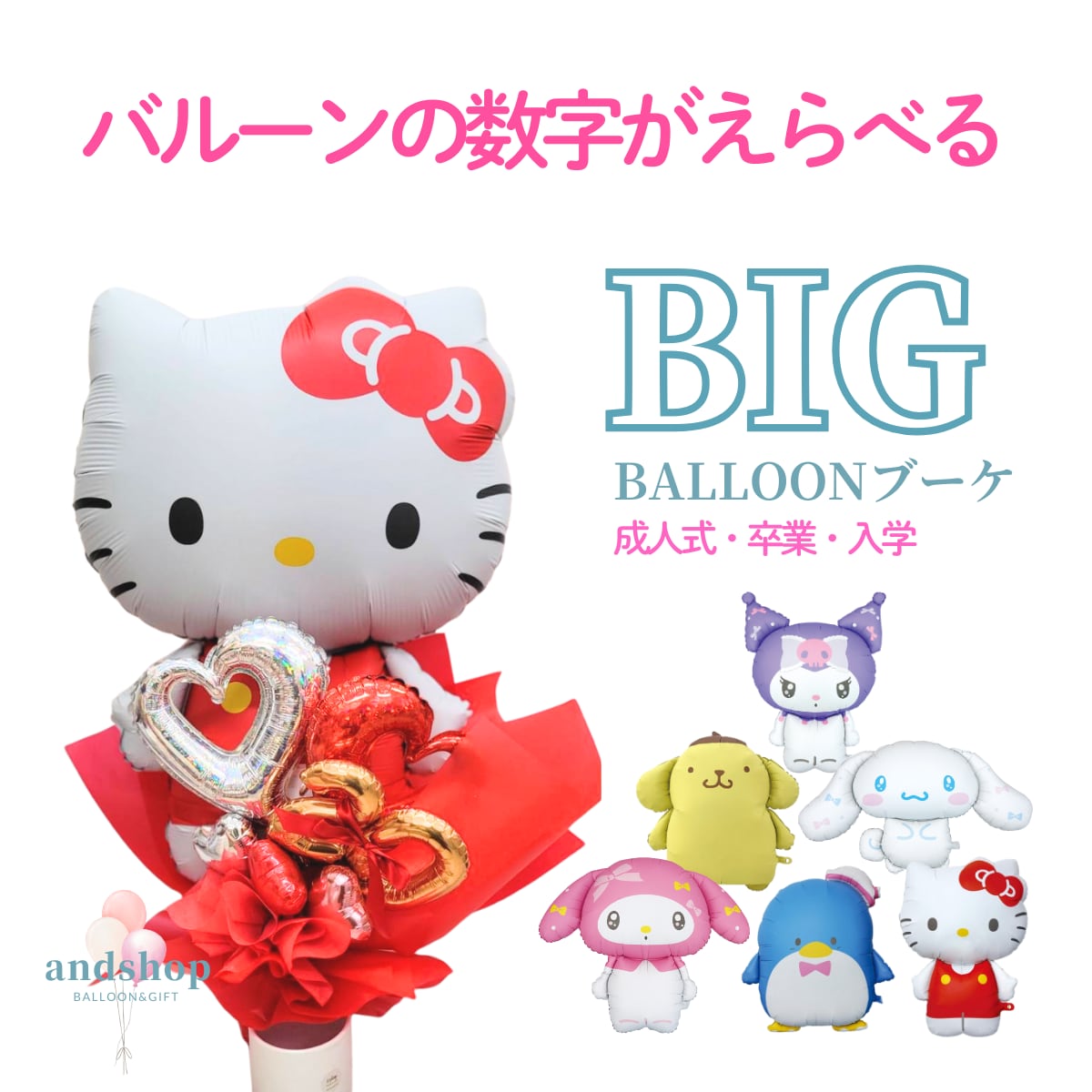 超BIG！SNS映え！サンリオキャラクターのビッグバルーンブーケ【成人式