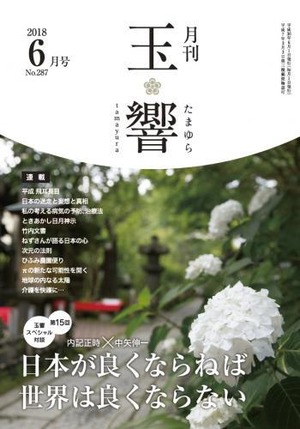 月刊『玉響』287号(2018.6月)