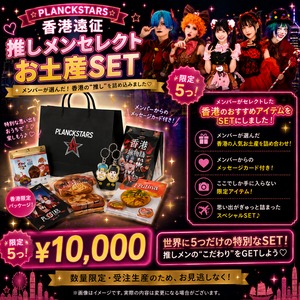 【05/08-05/12】限定5セット！PLANCKSTARS 香港遠征 推しメンセレクトお土産SET【¥10,000】
