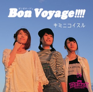 Bon Voyage!!!! / キミニコイスル