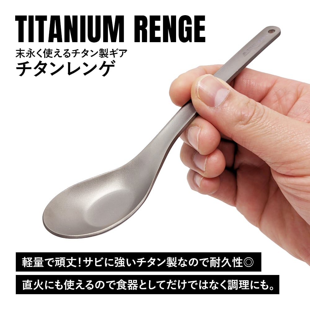 レンゲ チタン製 軽量 頑丈 直火 スプーン 一体型 調理器具 キッチン