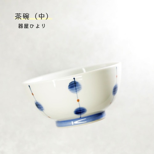 砥部焼 「茶碗 中 玉」 飯碗 器 和食器 陶器 手作り おしゃれ 器屋ひより 伝統工芸 愛媛 hiyori-221