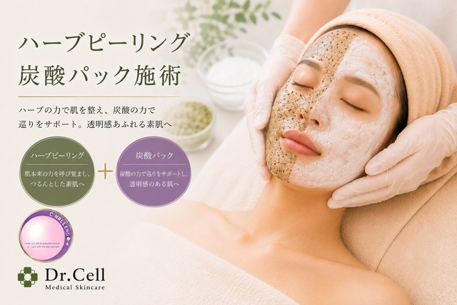 【お一人様プレゼント含3枚まで】幹細胞Dr.Cell ハーブピーリング炭酸パック施術チケット