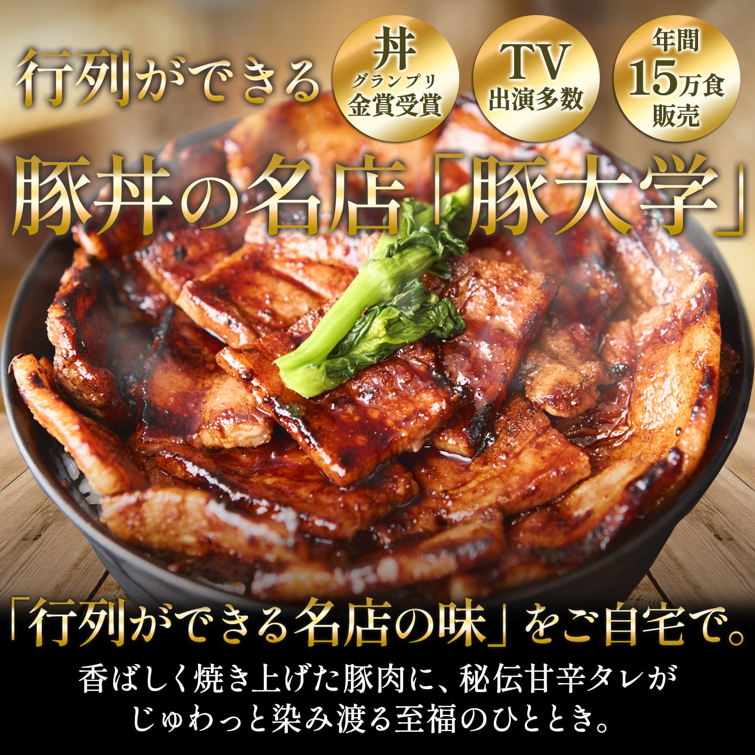 お家で豚丼ｾｯﾄ（7人前）＆自家製ﾁｬｰｼｭｰ | 豚大学公式通販サイト