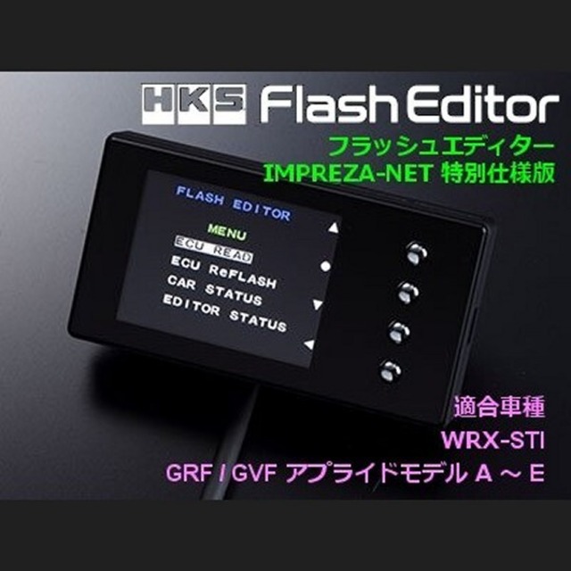 【GRF/GVF用】HKS フラッシュエディター IMPREZA-NET 特別仕様版