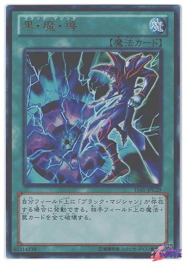 黒・魔・導　[ウルトラ] [ランクA] [15AY-JPC29] [遊戯王]