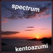 kentoazumi　25th 配信限定シングル　spectrum（MP3）