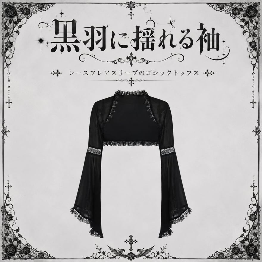 黒羽に揺れる袖 レースフレアスリーブのゴシックトップス