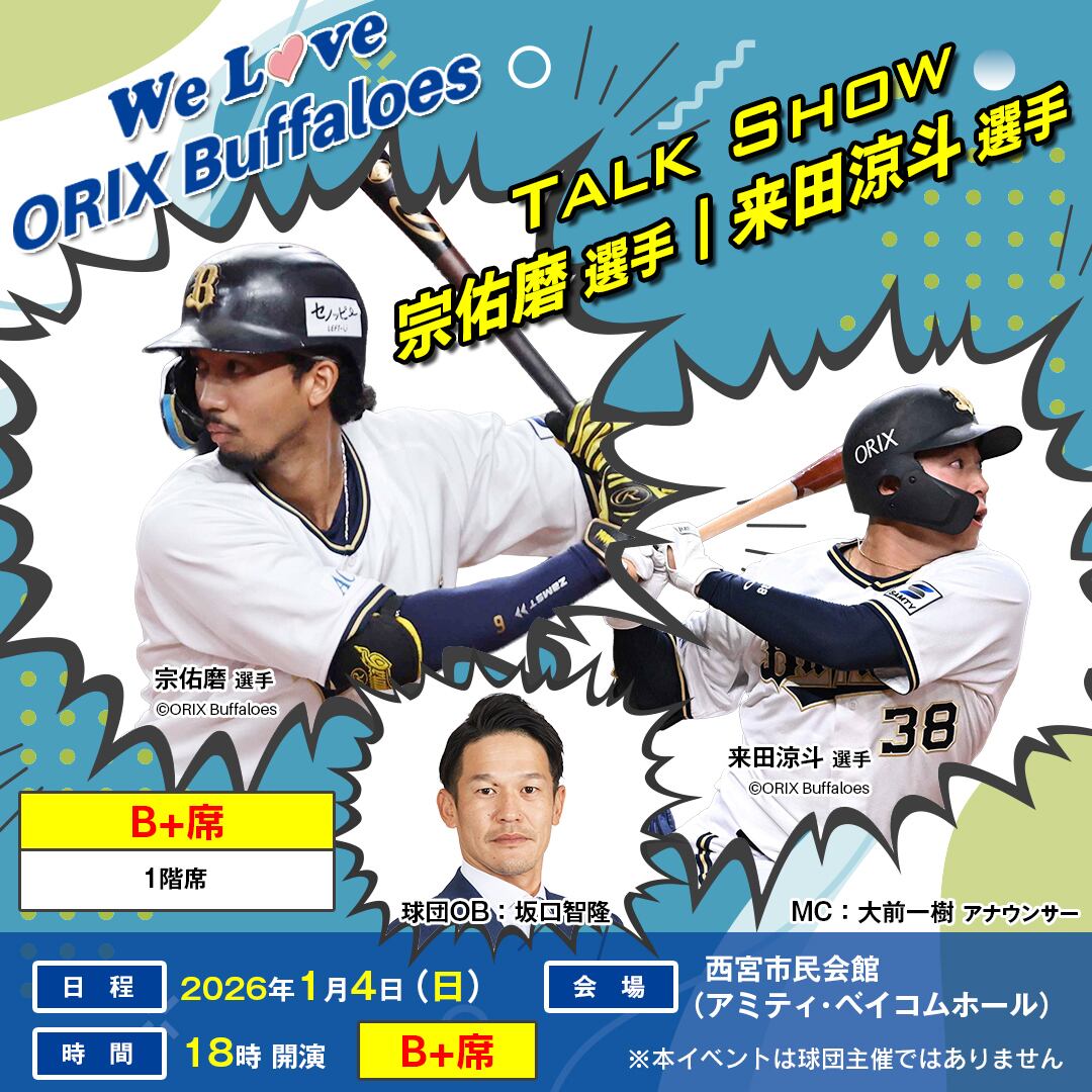 C席】オリックス・バファローズ 安達了一コーチ・小田裕也コーチ 球団