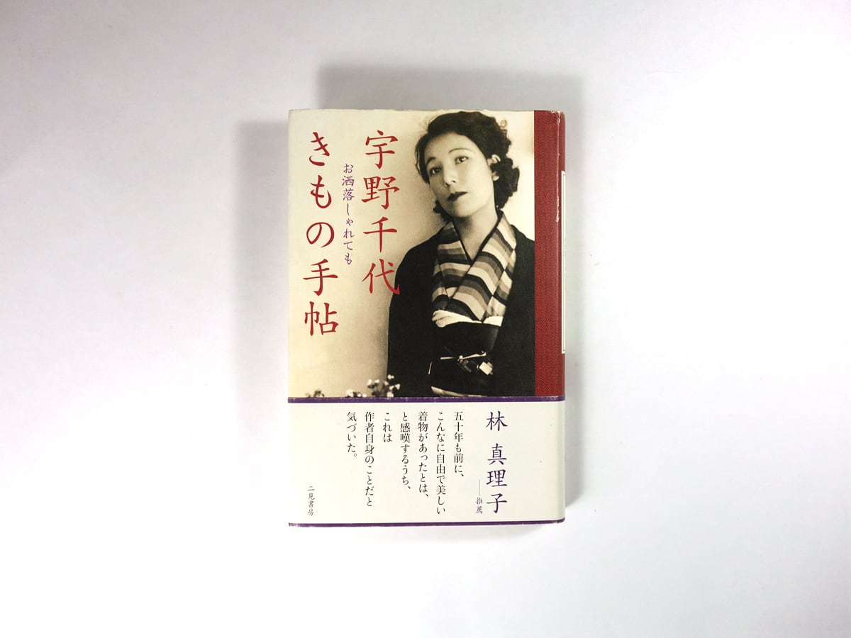 宇野千代きもの手帖(宇野千代 著)