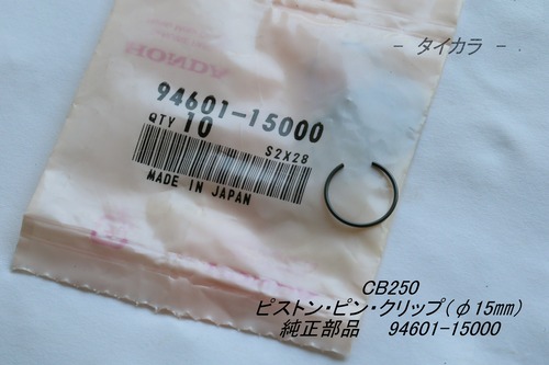 「CB250　ピストン・ピン・クリップ（φ15㎜）　純正部品 94601-15000」