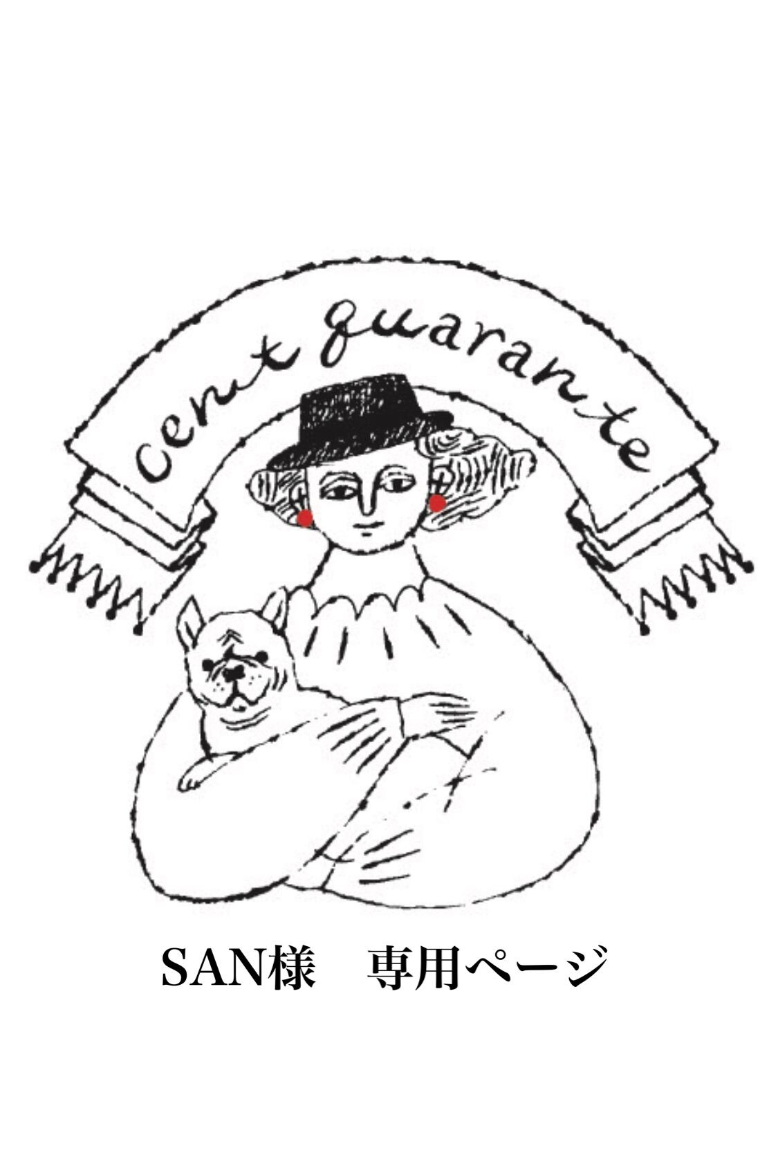 SAN様 専用ページ | c.q.shop
