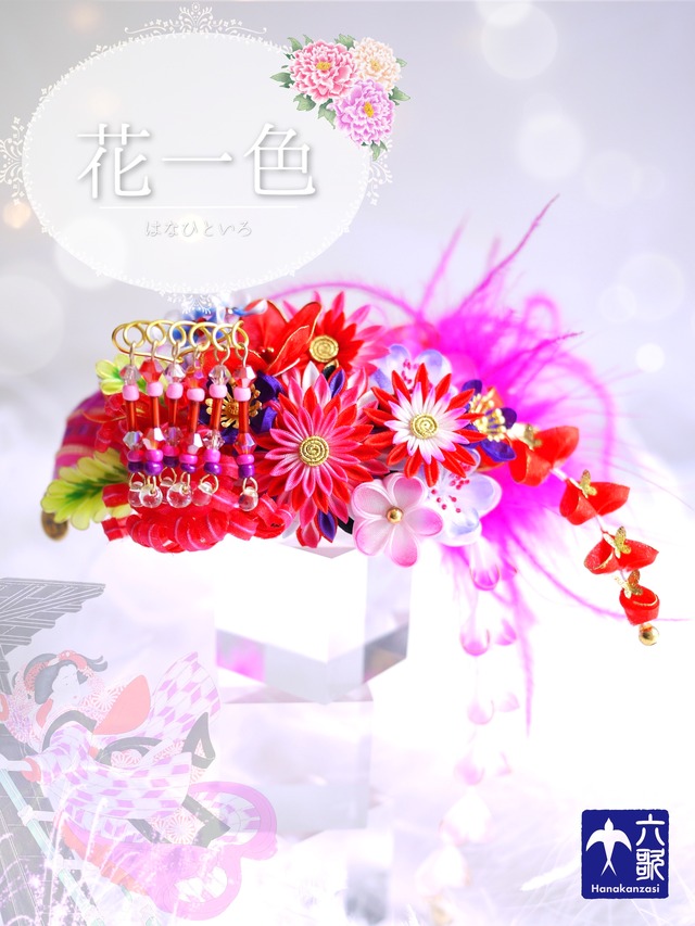 【花一色】バレッタタイプ花かんざし