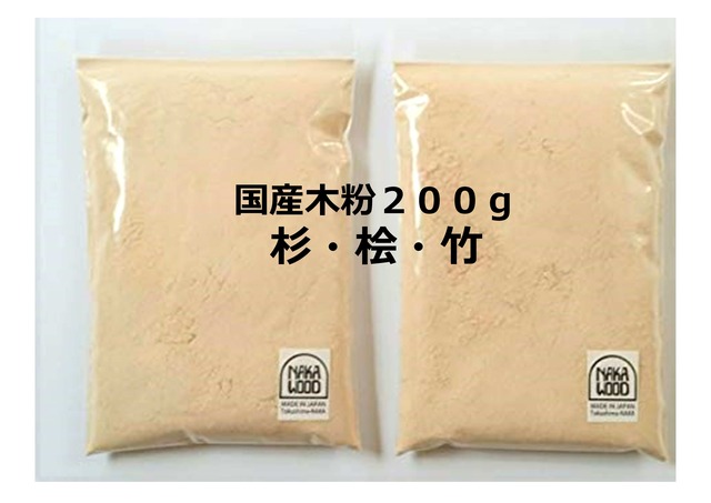 国産木粉・竹粉 200g（150μmパス～1000μmパス）（100g×2袋）
