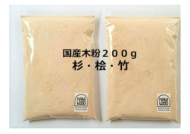 国産木粉・竹粉 200g（150μmパス～1000μmパス）（100g×2袋）