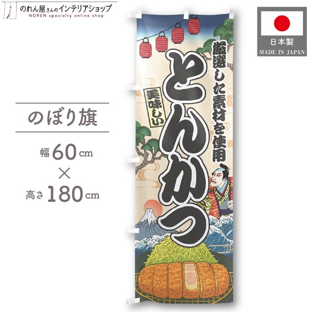 【受注生産】のぼり旗 とんかつ Ukiyo-e Style 60×180cm 47368