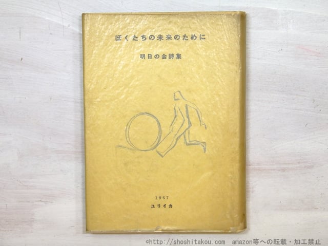 ぼくたちの未来のために　明日の会詩集　/　明日の会　編　山本恒・小海永二・花崎皐平・入沢康夫・岩成達也　他　[35280]