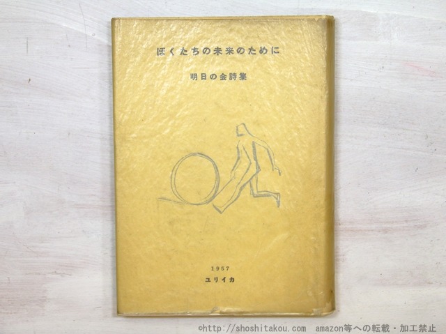 ぼくたちの未来のために　明日の会詩集　/　明日の会　編　山本恒・小海永二・花崎皐平・入沢康夫・岩成達也　他　[35280]