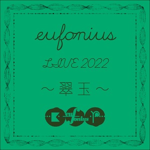 eufonius LIVE 2022 ~翠玉~ リハーサル音源ダイジェスト