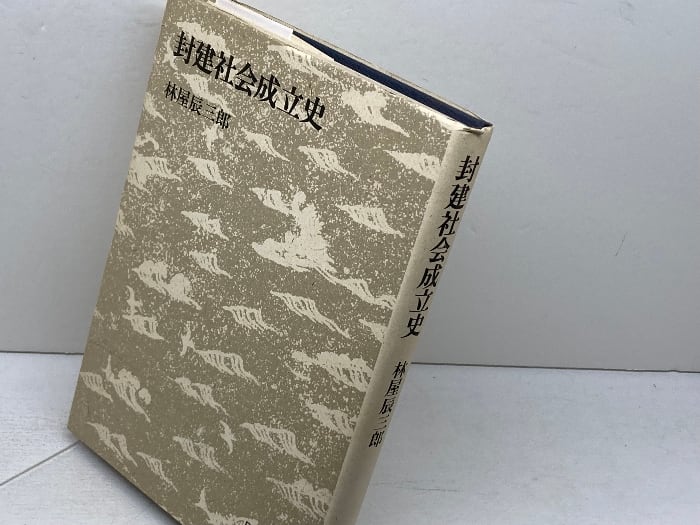 中世の武力と城郭 吉川弘文館 中澤 克昭 | 古書・古本・清泉堂書店