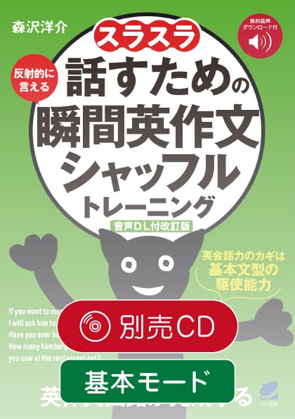 改訂版］スラスラ瞬間英作文 別売CD（文型コンビネーション編・1枚