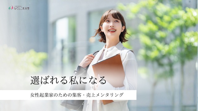 【オンライン60分】選ばれる私になる。女性起業家のための集客・売上メンタリング
