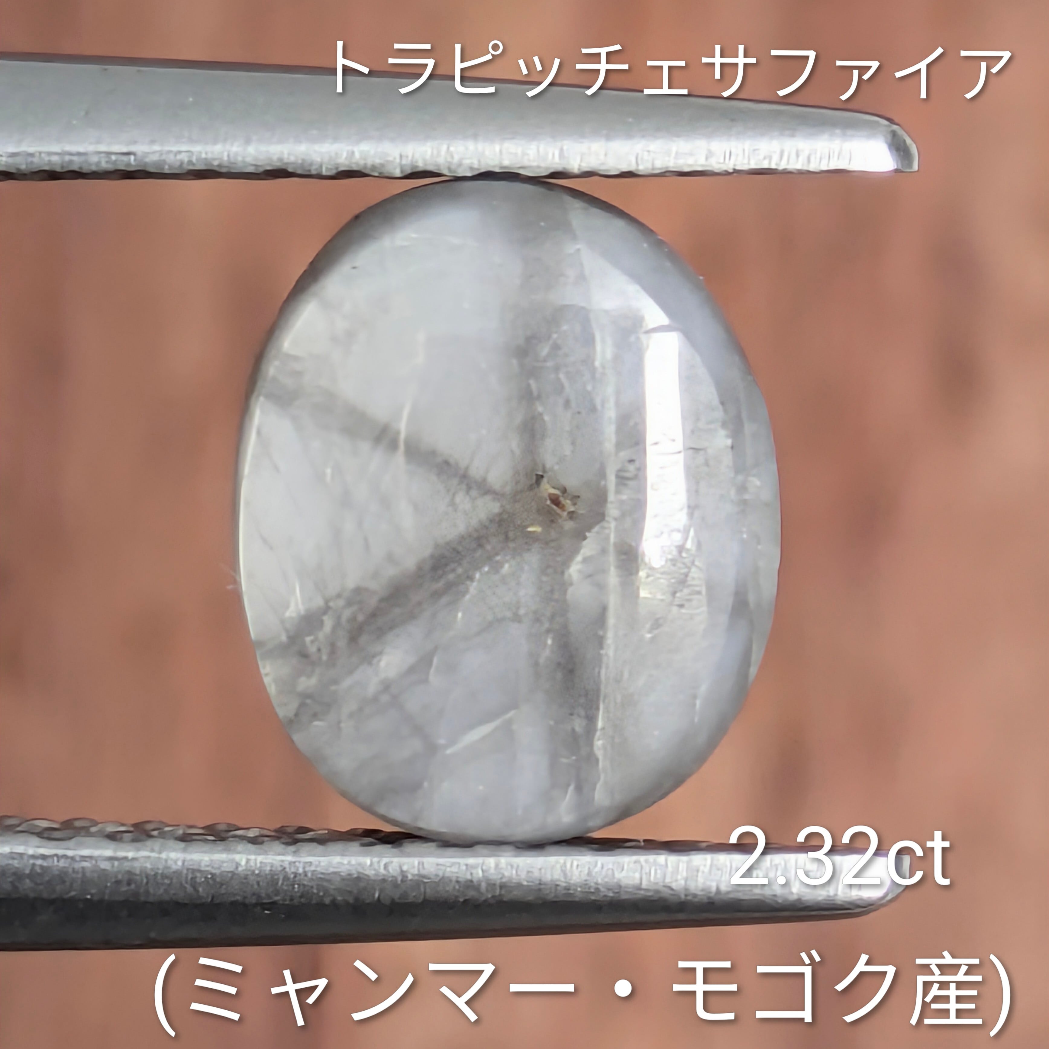 トラピッチェサファイアルース ミャンマー・モゴック産 【2.32ct