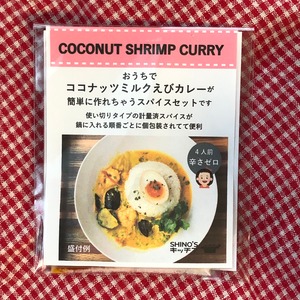 （辛さゼロ）ココナッツミルクえびカレー